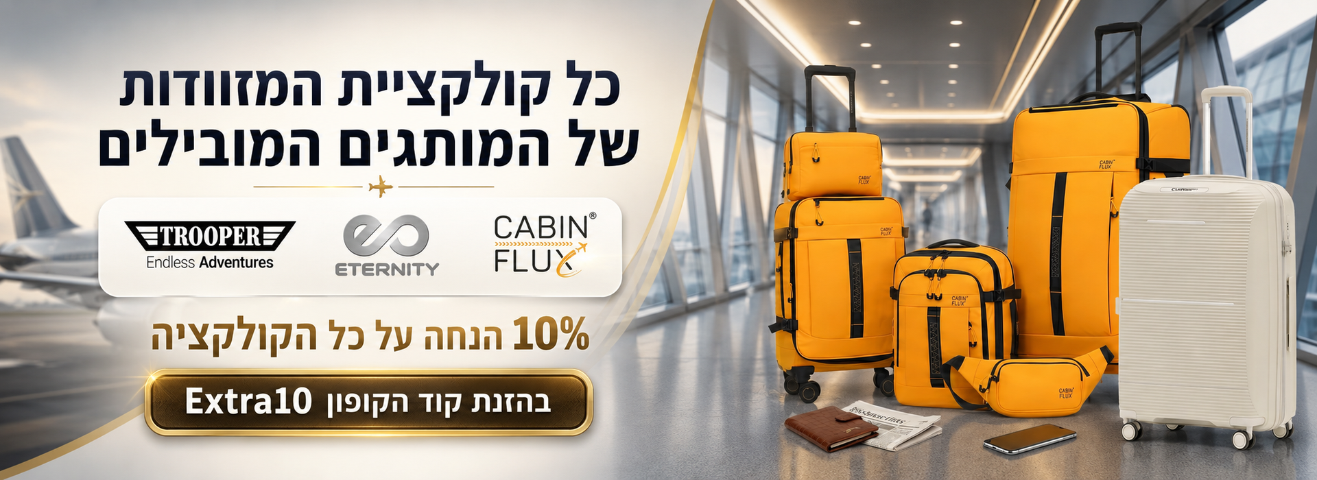 קוד קופון EXTRA10 - 10 אחוזי הנחה על מותגים נבחרים